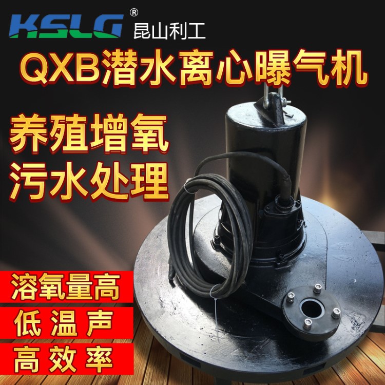 QXB30-150潛水曝氣機/離心曝氣機/潛水離心式曝氣機/污水處理設(shè)備