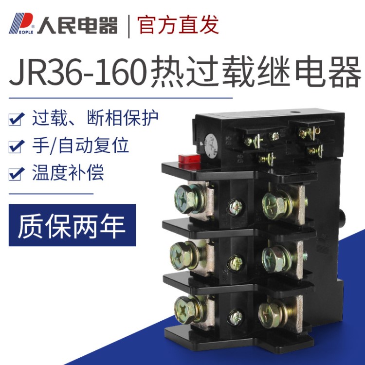 人民電器熱過載繼電器 溫度過載保護器 JR36-160 熱繼電器 JR16