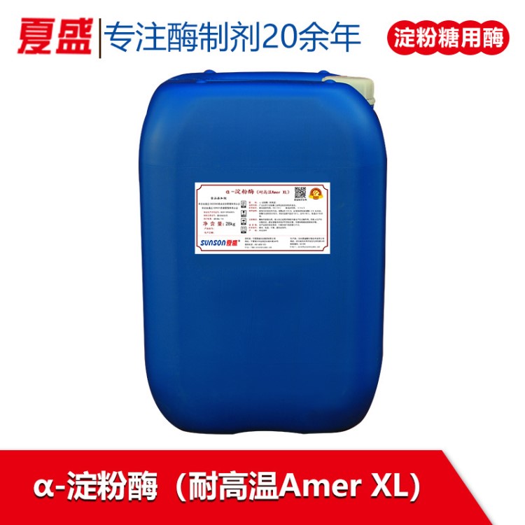 夏盛 耐高溫&alpha;-淀粉酶 Amer xl 淀粉糖用酶液體食品級添加劑