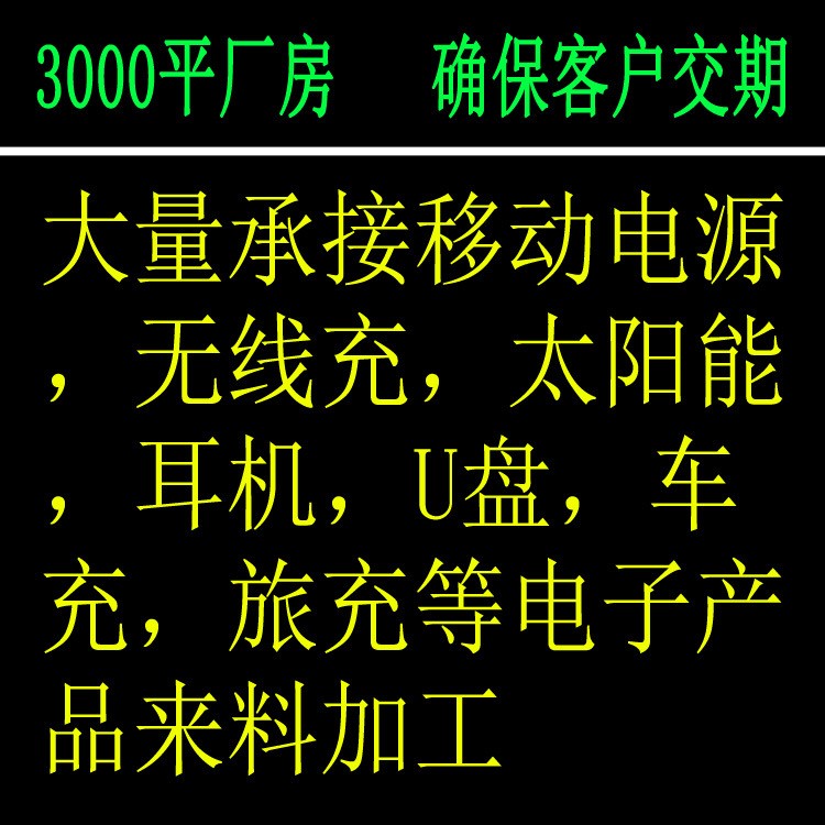 廠家承接移動(dòng)電源無(wú)線充太陽(yáng)能U盤(pán)車(chē)充來(lái)料代加工組裝OEM/ODM