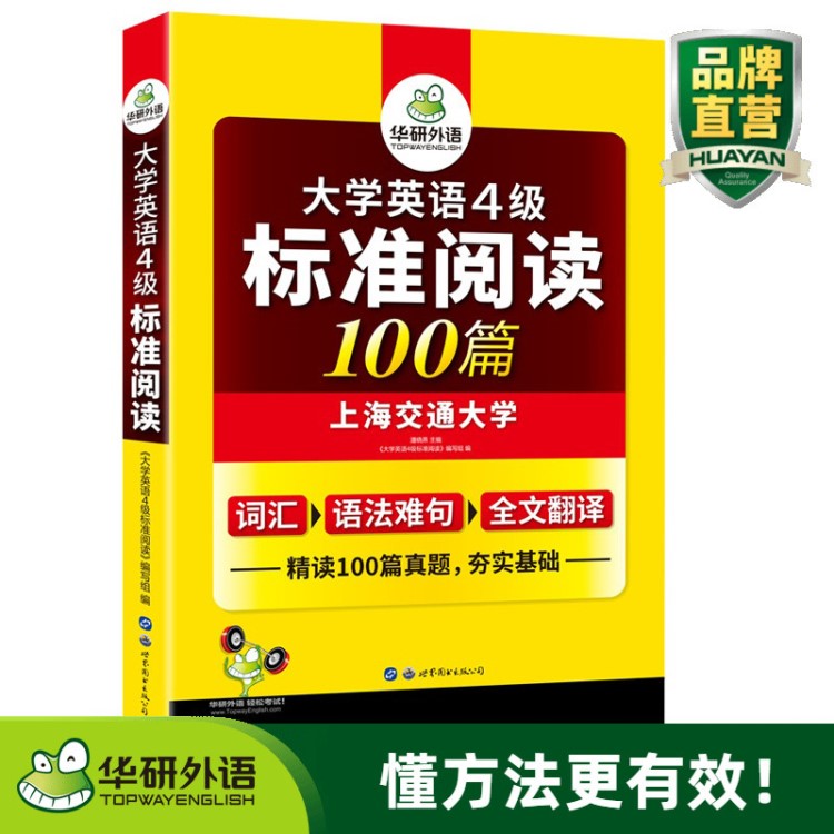 華研外語(yǔ)自營(yíng) 大學(xué)英語(yǔ)4級(jí)標(biāo)準(zhǔn)閱讀100篇 詞匯語(yǔ)法 一件代發(fā)