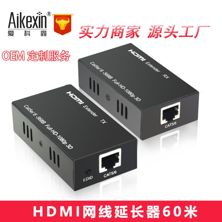 芯片愛科鑫HDMI延長器60米信號放大器單網線網絡延長 3D1080P