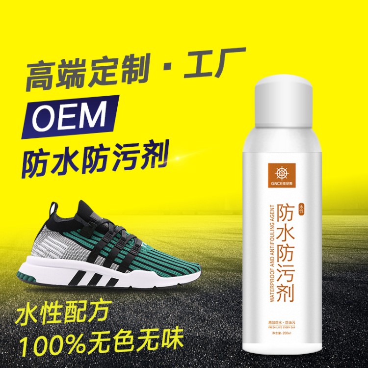 OEM水性鞋面防水噴霧 定制加工布藝運動鞋防油污防水防污噴霧劑