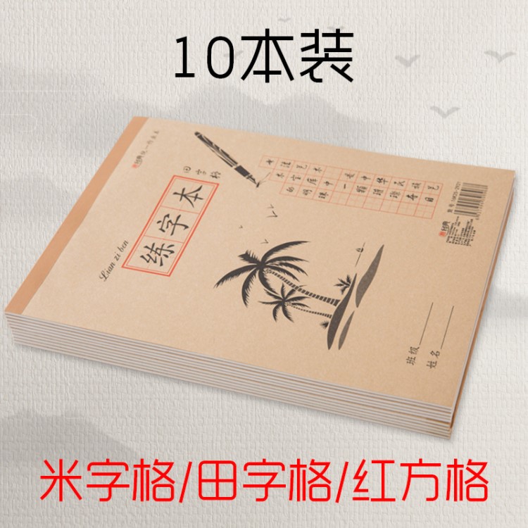 粵經(jīng)典米字格書法本批發(fā) 牛皮紙小田字格方格練字本小學(xué)生作業(yè)本