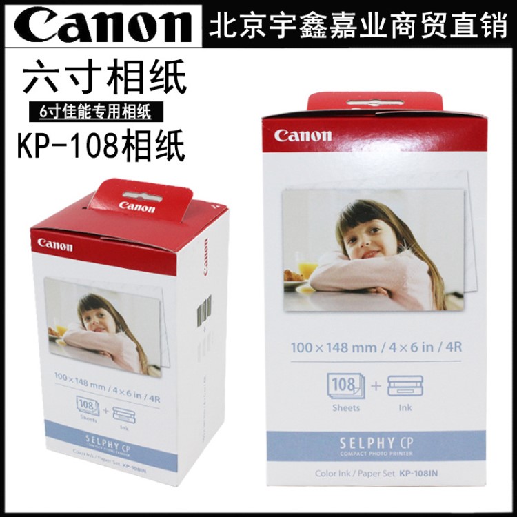 佳能炫飞CP1300/1200/910照片打印机相纸6寸4R佳能KP-108IN