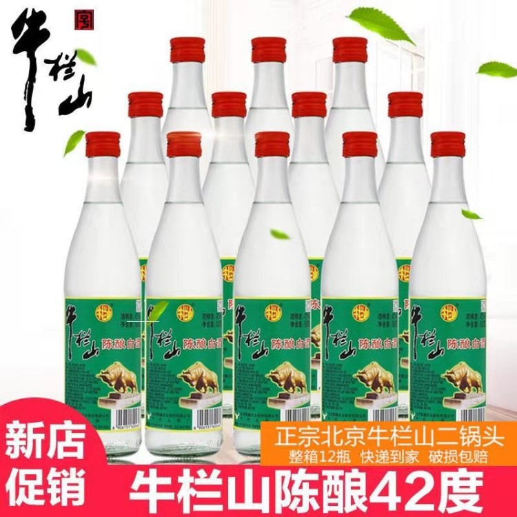 白酒牛欄山二鍋頭42度陳釀白酒500ml12瓶濃香型白牛二批