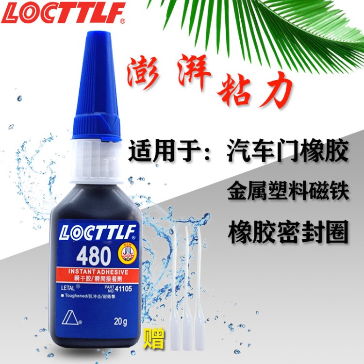 圣樂泰480快干膠水 汽車密封條專用黑色膠粘橡膠金屬防水耐高溫