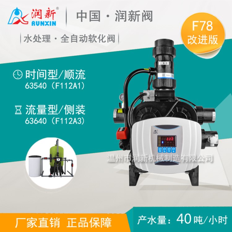 潤新軟化閥 樹脂軟化多路控制閥40噸 63640 F112A3 老款F78A3/A1