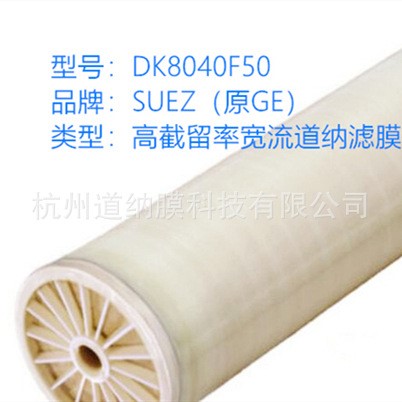 【原裝】SUEZ(原GE)納濾膜DK8040F50 DK8040F1002