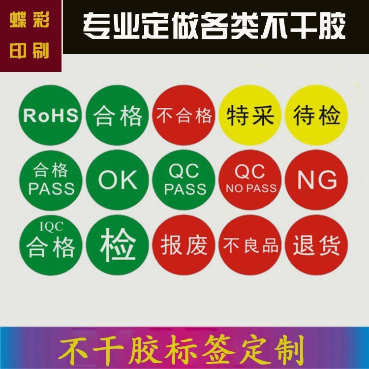 廠家直銷 不干膠定做 ROHS不干膠標簽 不干膠彩貼 彩印不干膠貼