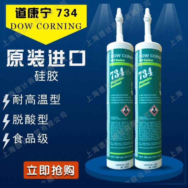 美国道康宁DOW CORNING 734 /DC734 食品级硅胶 现货供应