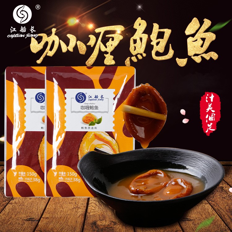 江船长袋装 咖喱味鲍鱼罐头 即食150g 户外食品 厂家直销批发