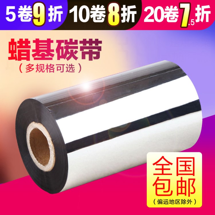 條碼機碳帶批發(fā)110*300蠟基色帶混合基碳帶樹脂110*70小軸心批發(fā)