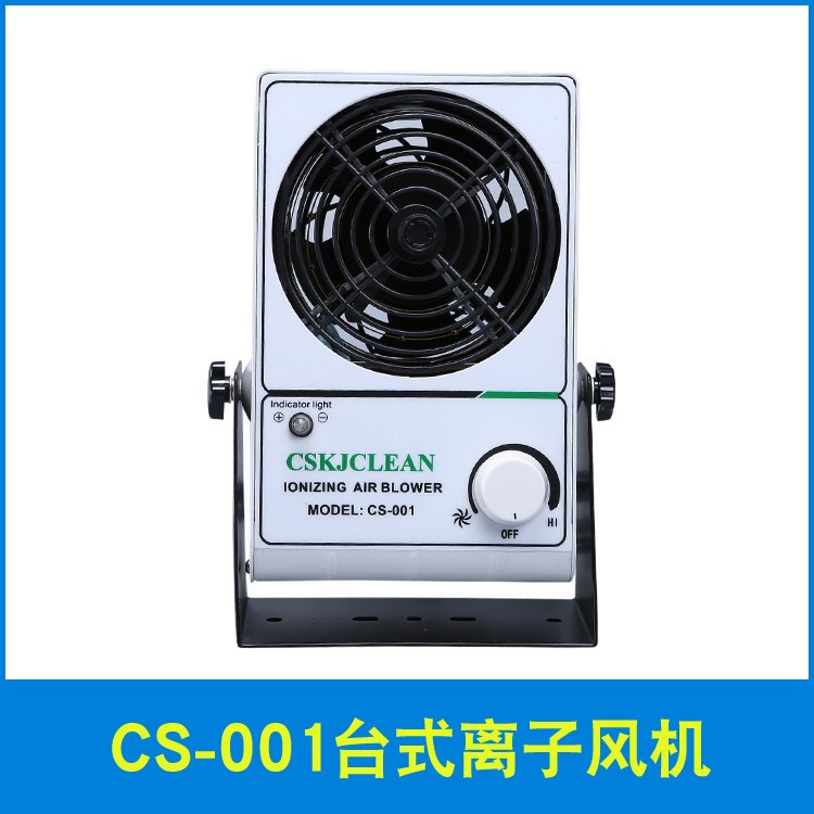 CS-001除靜電離子風(fēng)機(jī) 臺(tái)式離子風(fēng)機(jī) 風(fēng)扇除靜電臺(tái)式離子風(fēng)機(jī)