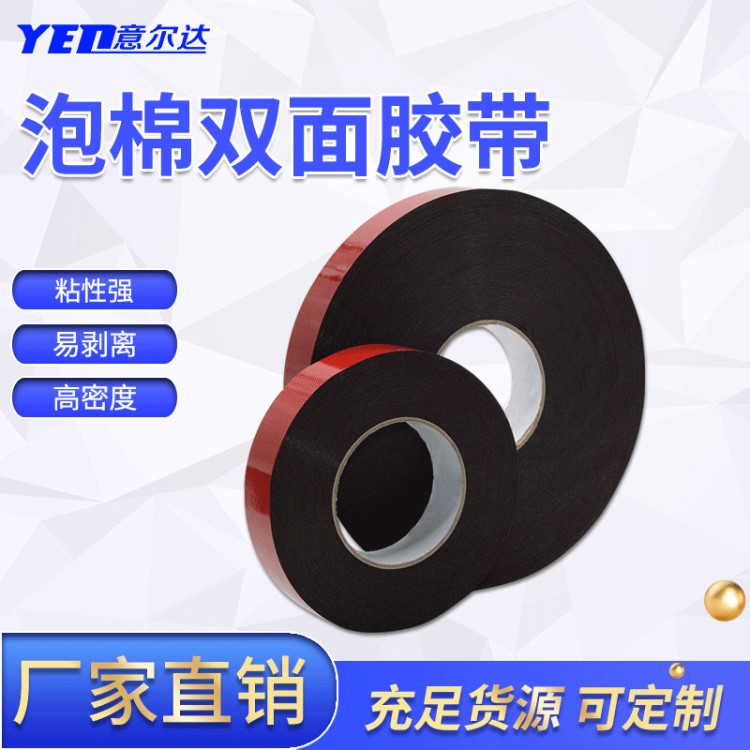 意爾達(dá)紅膜灰色亞克力泡棉雙面膠 模切汽車(chē)VHB壓克力雙面膠帶沖型