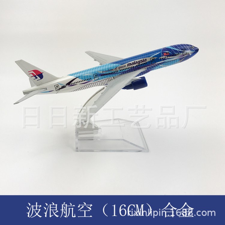 飛機(jī)模型 仿真客機(jī) 合金靜態(tài)擺件 16CM馬來西亞波浪航空 波音777