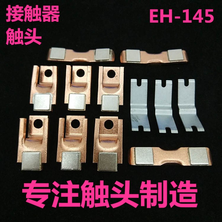 ABB交流接觸器EH145 EH145 EK110 EK150觸頭觸點(diǎn)主動(dòng)靜接觸片配件