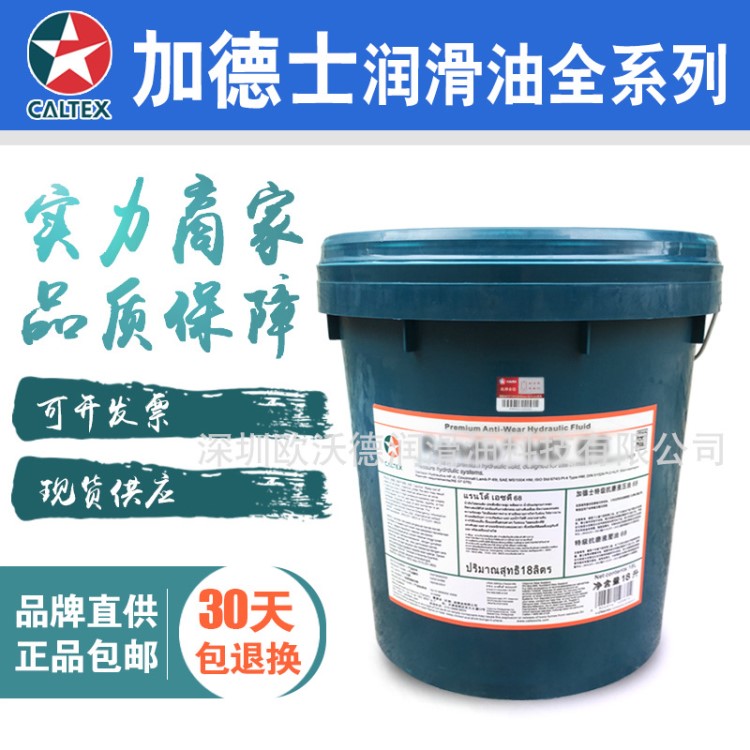批發銷售加德士CALTEX Hydraulic AW32 46 68 100抗磨液壓油包郵