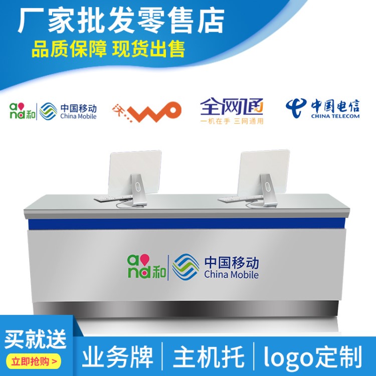 新款業(yè)務(wù)4G營業(yè)廳手機席電信聯(lián)通中國移動收銀前臺展示柜臺受理臺