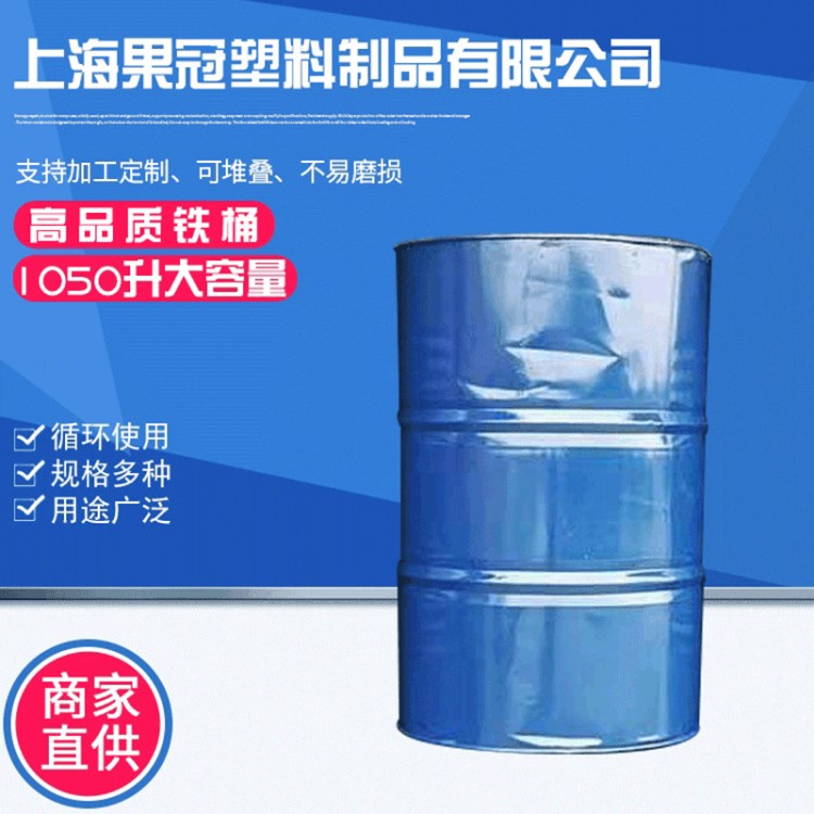 清洗干凈翻新二手鐵桶 200L鐵桶 油桶油漆桶周轉(zhuǎn)桶日化用品包裝桶