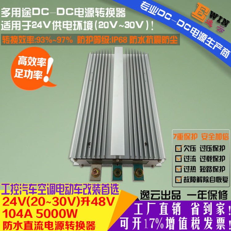 大功率24V升48V104A5KW防水DCDC升壓電源液壓泵汽車(chē)空調(diào)改裝