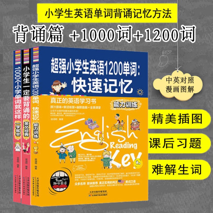 （共三册）正版 1000个小学单词就这样 一学就会+一定要背诵