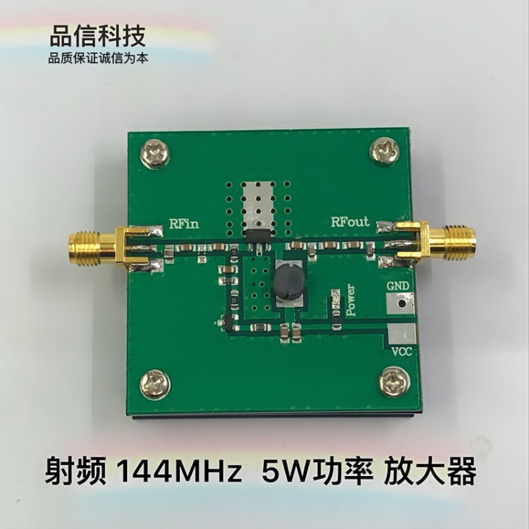 射頻 放大器 功放 144MHz 5W