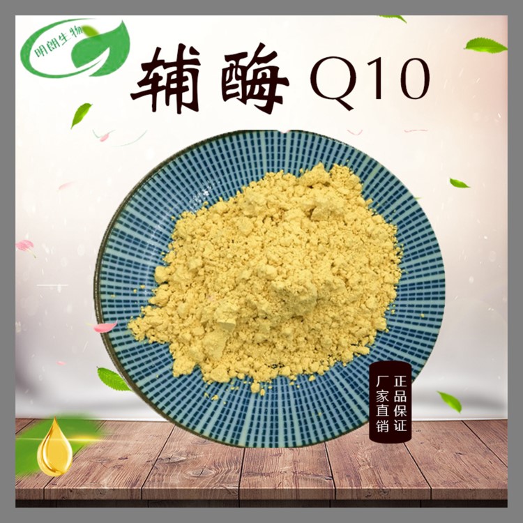 水溶性輔酶Q10 泛醌  營養(yǎng)強(qiáng)化劑 三證  源頭廠家現(xiàn)貨  包郵