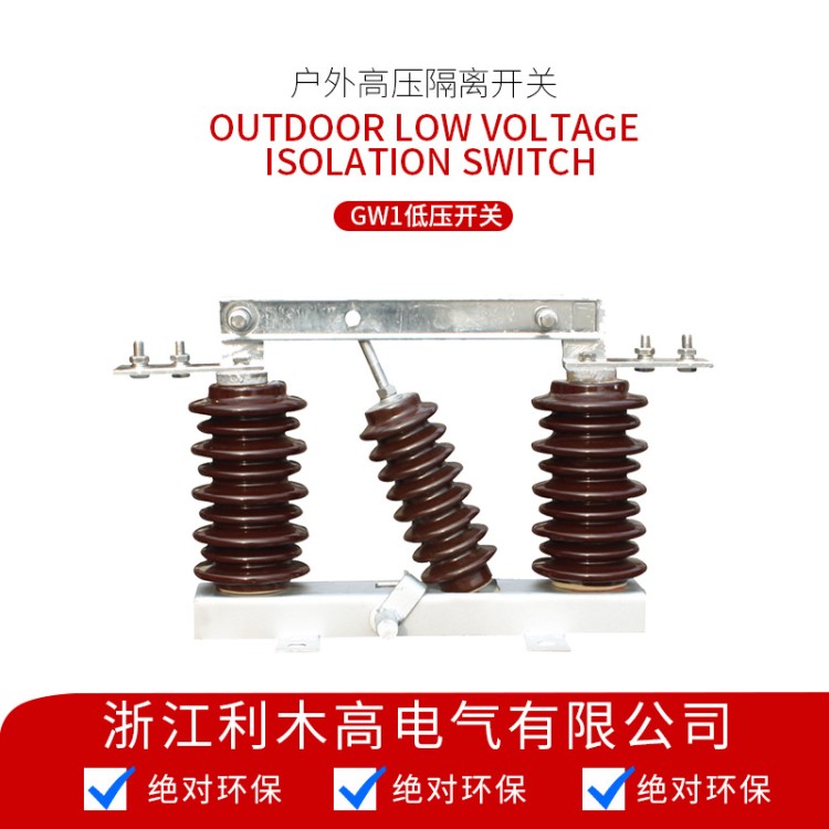 戶外戶內隔離開關 GW1系列戶外高壓隔離開關