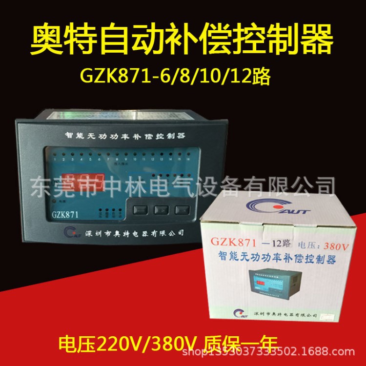 批發深圳奧特智能無功功率自動補償控制器高低壓電容柜裝置GZK871