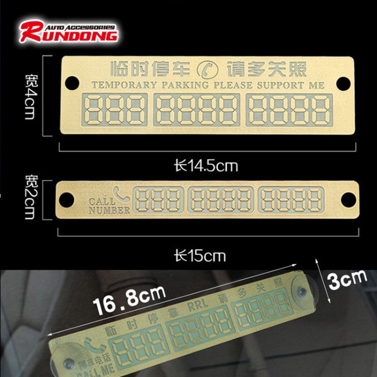 夜光臨時停車牌 移動挪車告示牌 留言卡停靠牌汽車用品 R92-9202