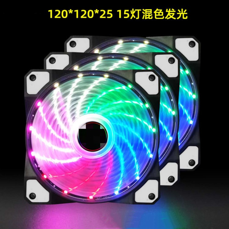 七彩炫光 15燈流光12025發(fā)光臺(tái)式機(jī)電腦機(jī)箱風(fēng)扇LED燈光散熱風(fēng)扇