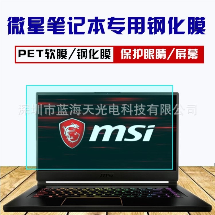 微星(msi)GS63轻薄游戏本笔记本电脑高清防蓝光钢化软膜15.6英寸