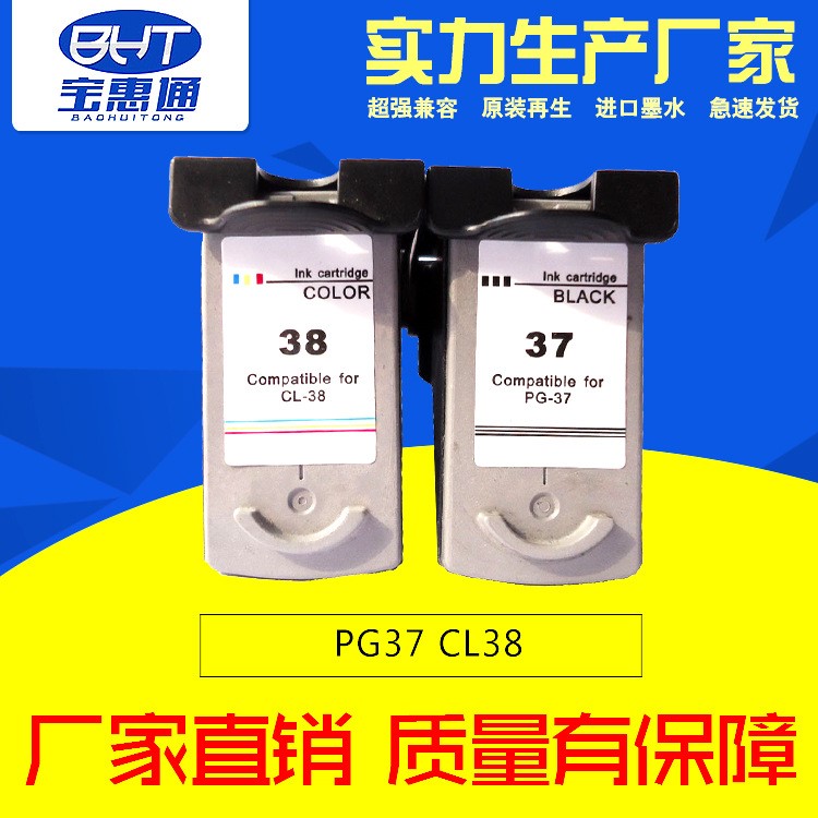 佳能打印機彩色墨盒CL38 兼容墨盒廠家生產(chǎn)PG37 一手品質(zhì)適用美國