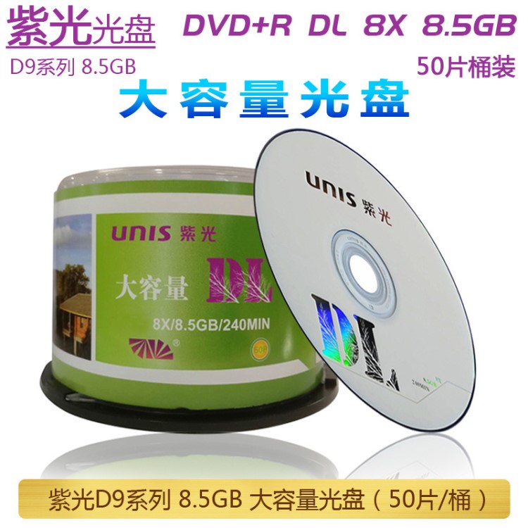 紫光8.5GB大容量光盤 DVD+R DL 8X 8.5GB刻錄盤 D9大容量光盤