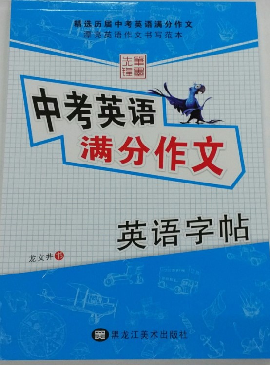 李放鳴英語(yǔ)字帖 中考英語(yǔ)滿分作文字帖 鋼筆描紅臨摹