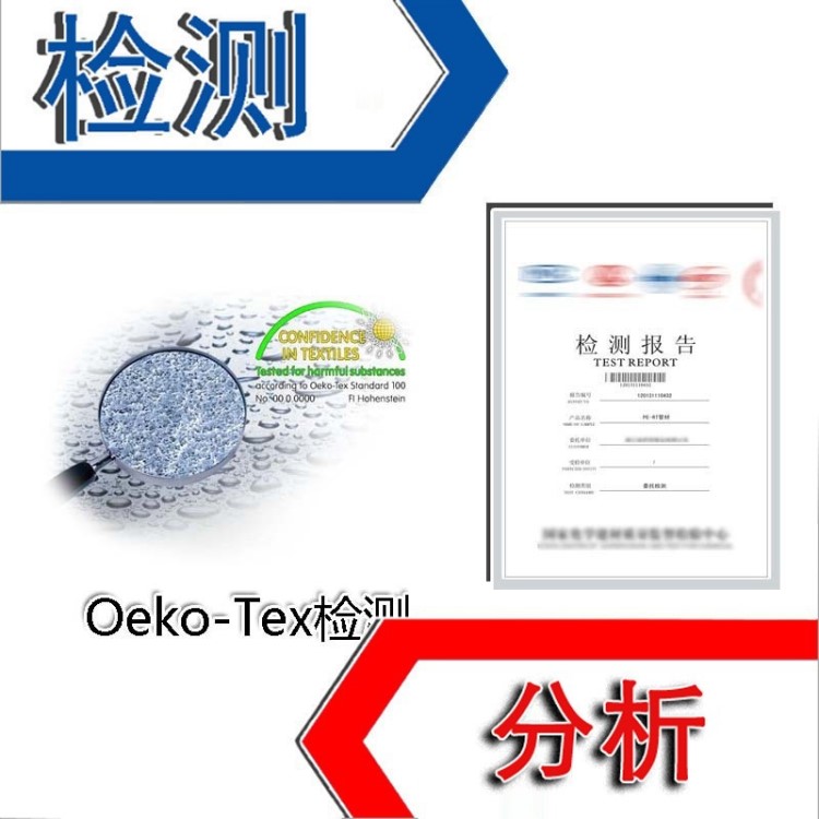 Oeko-Tex 紡織品有害物質檢驗 可萃取重金屬、鎳含量測試