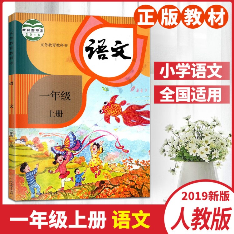 2019秋小學語文課本一年級上冊人教版部編版義務教育教科書小學語