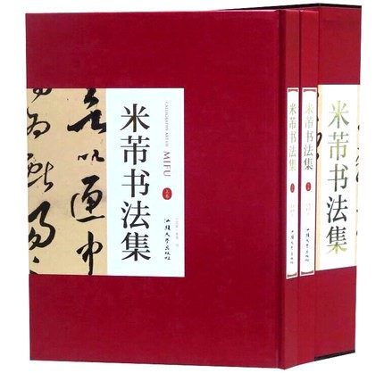 名家書法-米芾書法集 精裝全兩冊 汕頭大學(xué)出版社 書法技巧入門