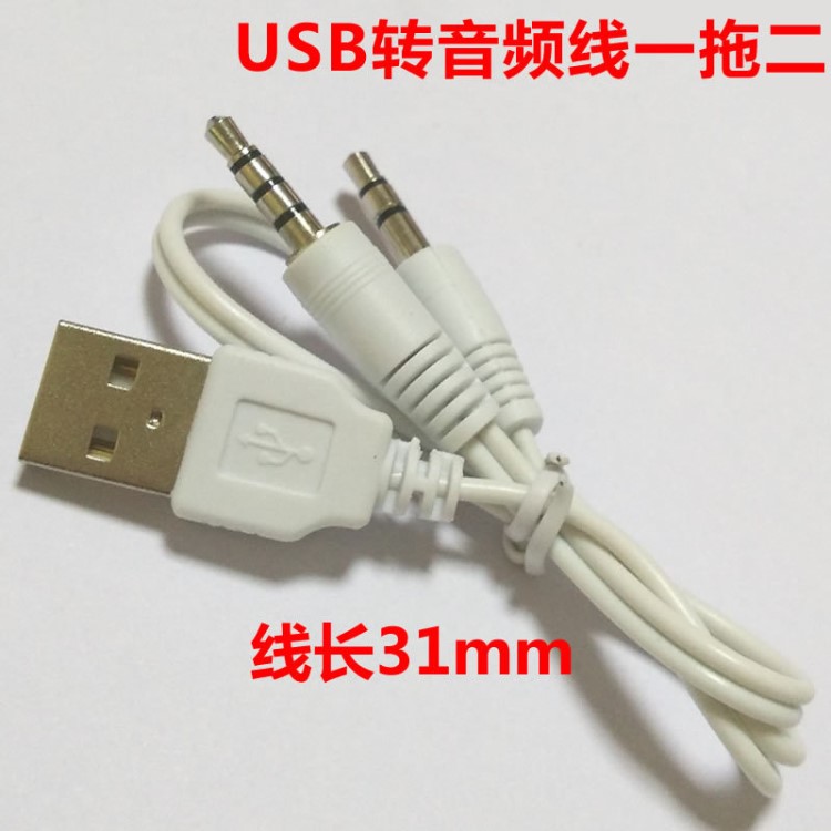 USB转3.5音频公头线一拖二 线长31mm 3.5音频公转USB公转接线