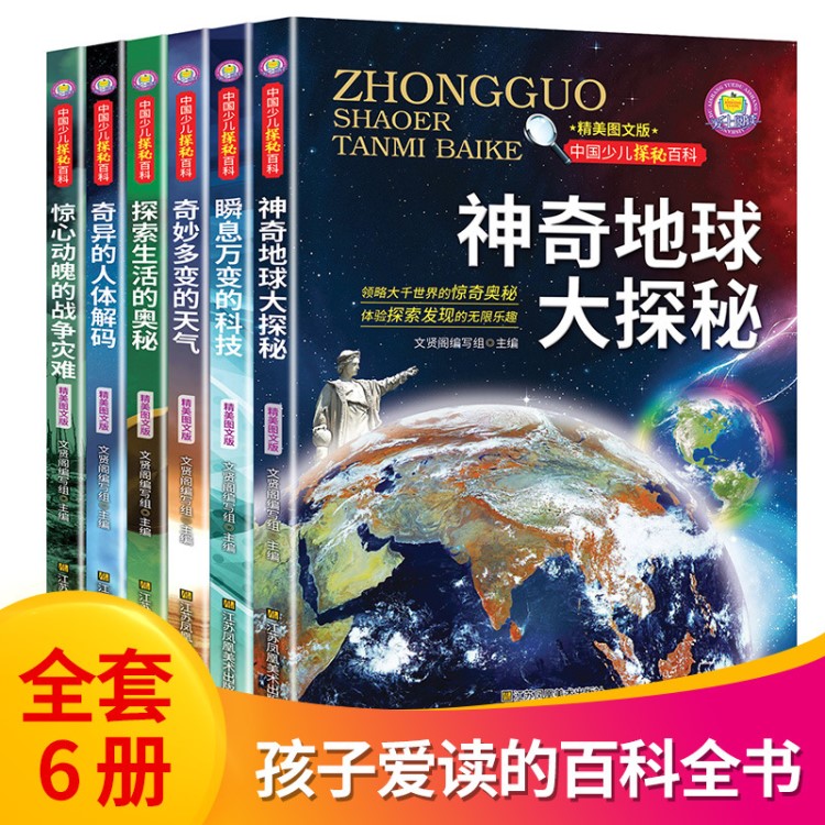 中國(guó)少兒探秘百科全6冊(cè)神奇地球大探秘自然科學(xué)探秘少兒百科全書