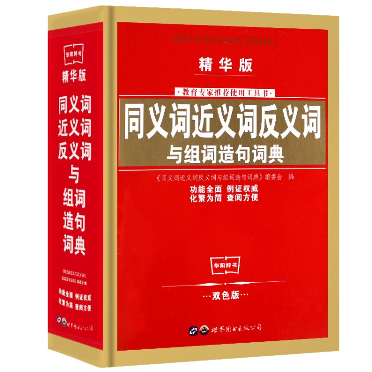 工具書小學(xué)生實用多功能同義詞近義詞反義詞與組詞詞典字典