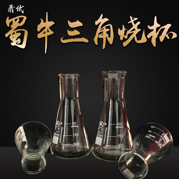 蜀牛三角燒杯 錐形瓶直口 小口/大口 50ml100ml250ml500ml1000ml