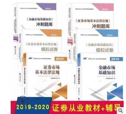 2019-2020证券从业资格考试教材+证券考试模拟试卷+证券冲刺题库