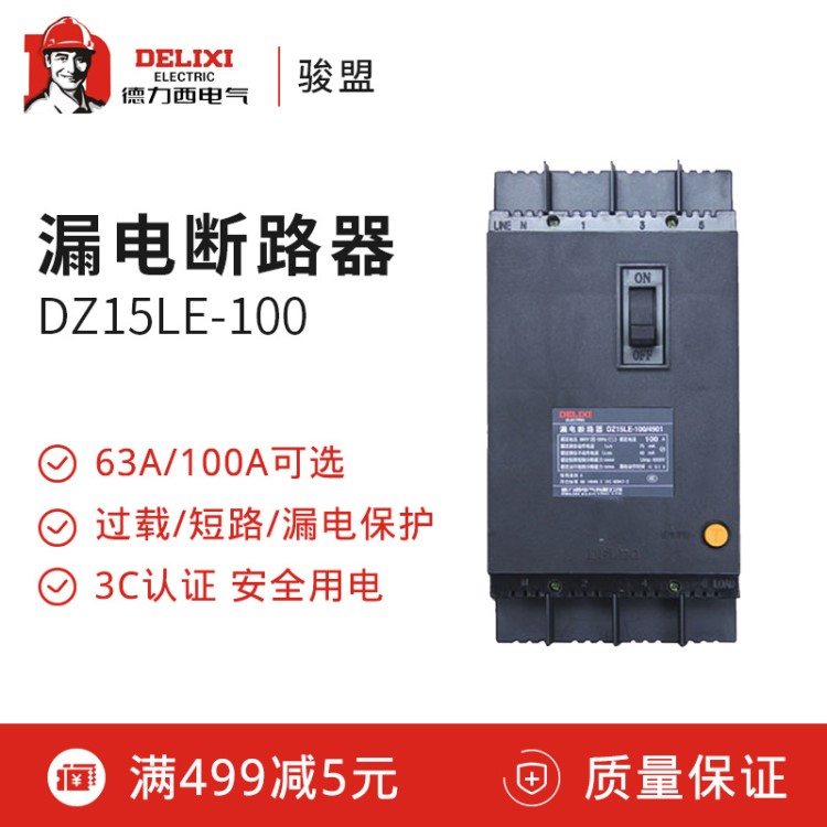 德力西 漏電保護(hù)器100a DZ15LE-100/4901 100a漏電斷路器三相4線