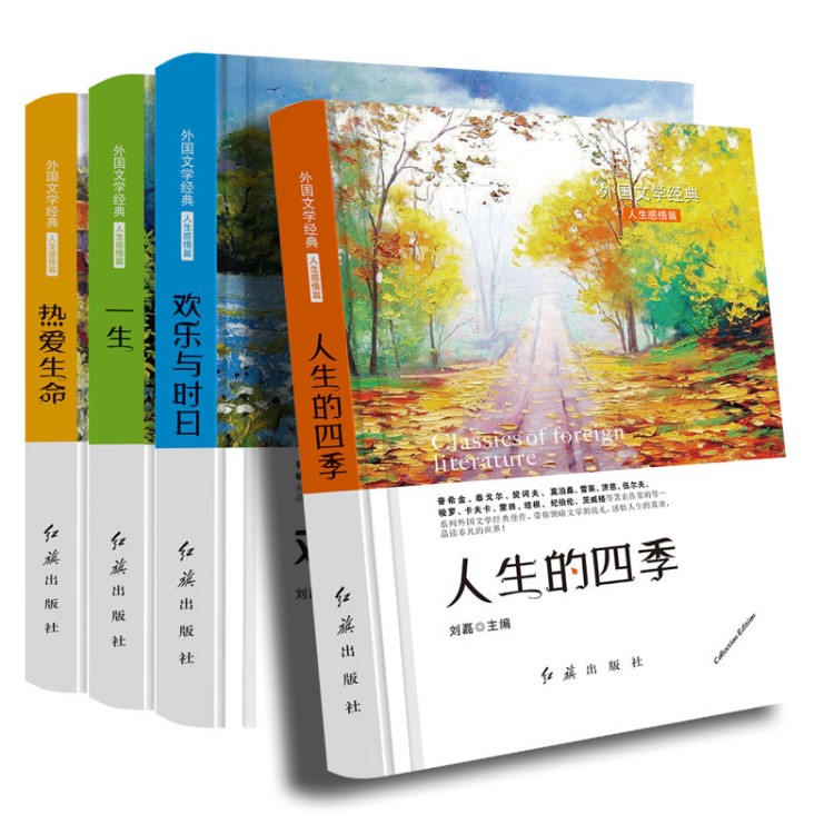 外國文學經典人生感悟篇一生/人的四季/熱愛生命精裝圖書4冊