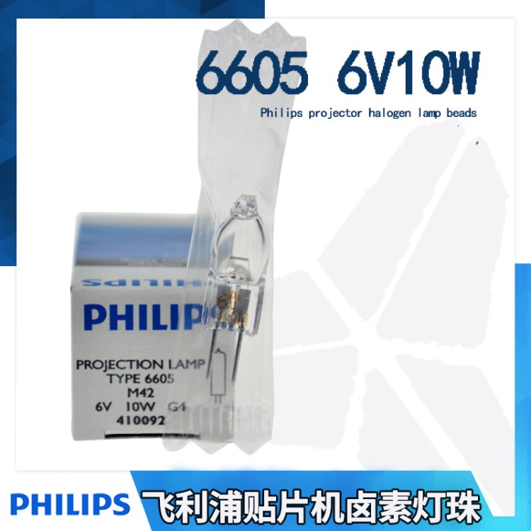 PHILIPS飛利浦6605 6V 10W顯微鏡鹵素米泡燈泡鹵鎢燈珠批發(fā)