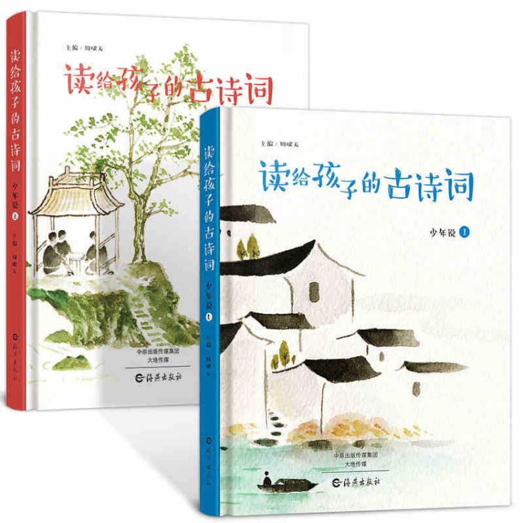 讀給孩子的古詩(shī)詞 少年說(shuō) 全2冊(cè) 國(guó)學(xué)早教啟蒙 親子閱讀睡前讀物