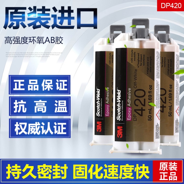 原装3M DP420胶水黑色耐高温强力环氧树脂AB结构胶胶