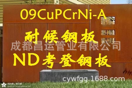 耐候钢板。四川成都09CuPCrNiA，SPAH集装箱钢板，幕墙装饰红锈板